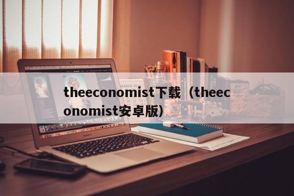 theeconomist下载（theeconomist安卓版）