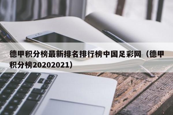德甲积分榜最新排名排行榜中国足彩网（德甲积分榜20202021）