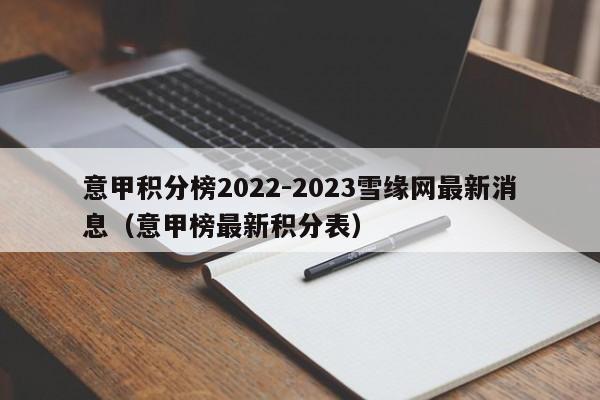 意甲积分榜2022-2023雪缘网最新消息（意甲榜最新积分表）